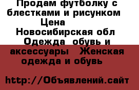 Продам футболку с блестками и рисунком › Цена ­ 180 - Новосибирская обл. Одежда, обувь и аксессуары » Женская одежда и обувь   